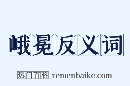 峨冕反义词是什么意思的图片